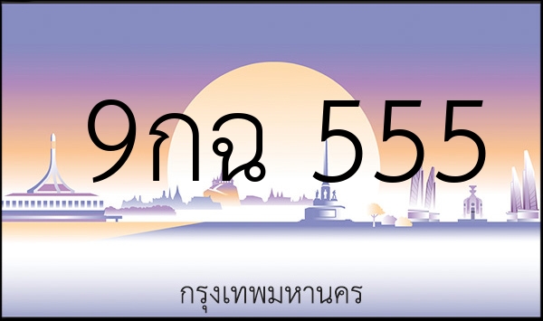 9กฉ 555